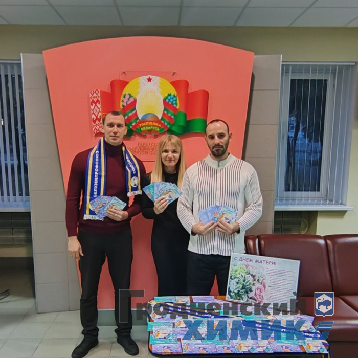 Работники филиала «Завод Химволокно» вместе с профсоюзом отправили открытки своим мамам